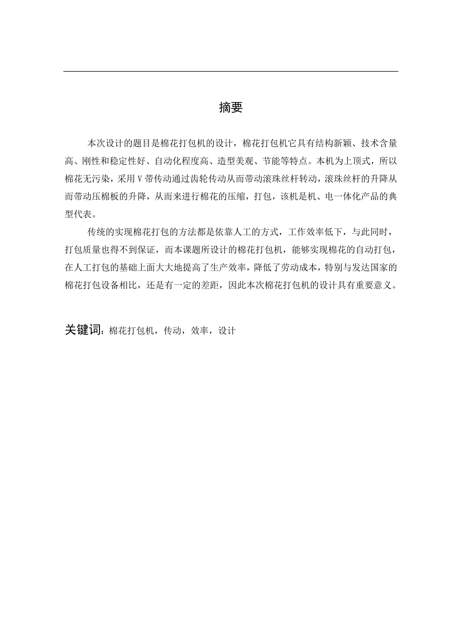 棉花打包机设计.doc_第2页