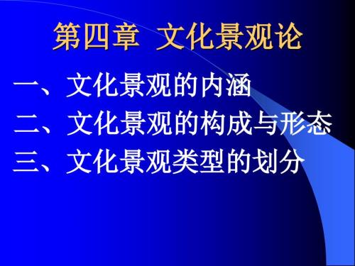 文化景观论PPT课件.ppt
