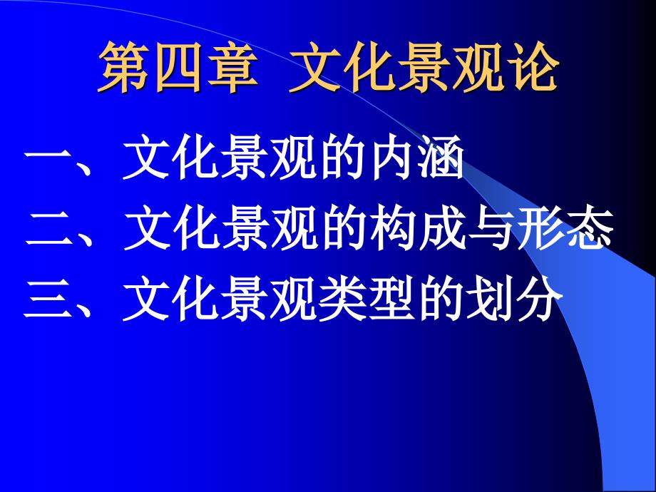 文化景观论PPT课件.ppt_第1页