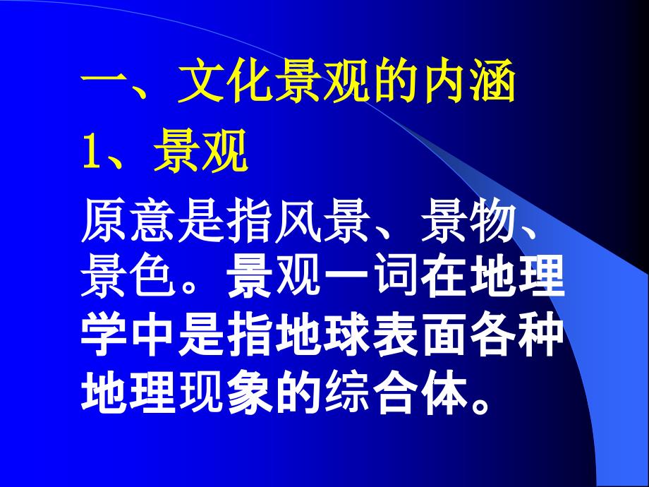 文化景观论PPT课件.ppt_第2页