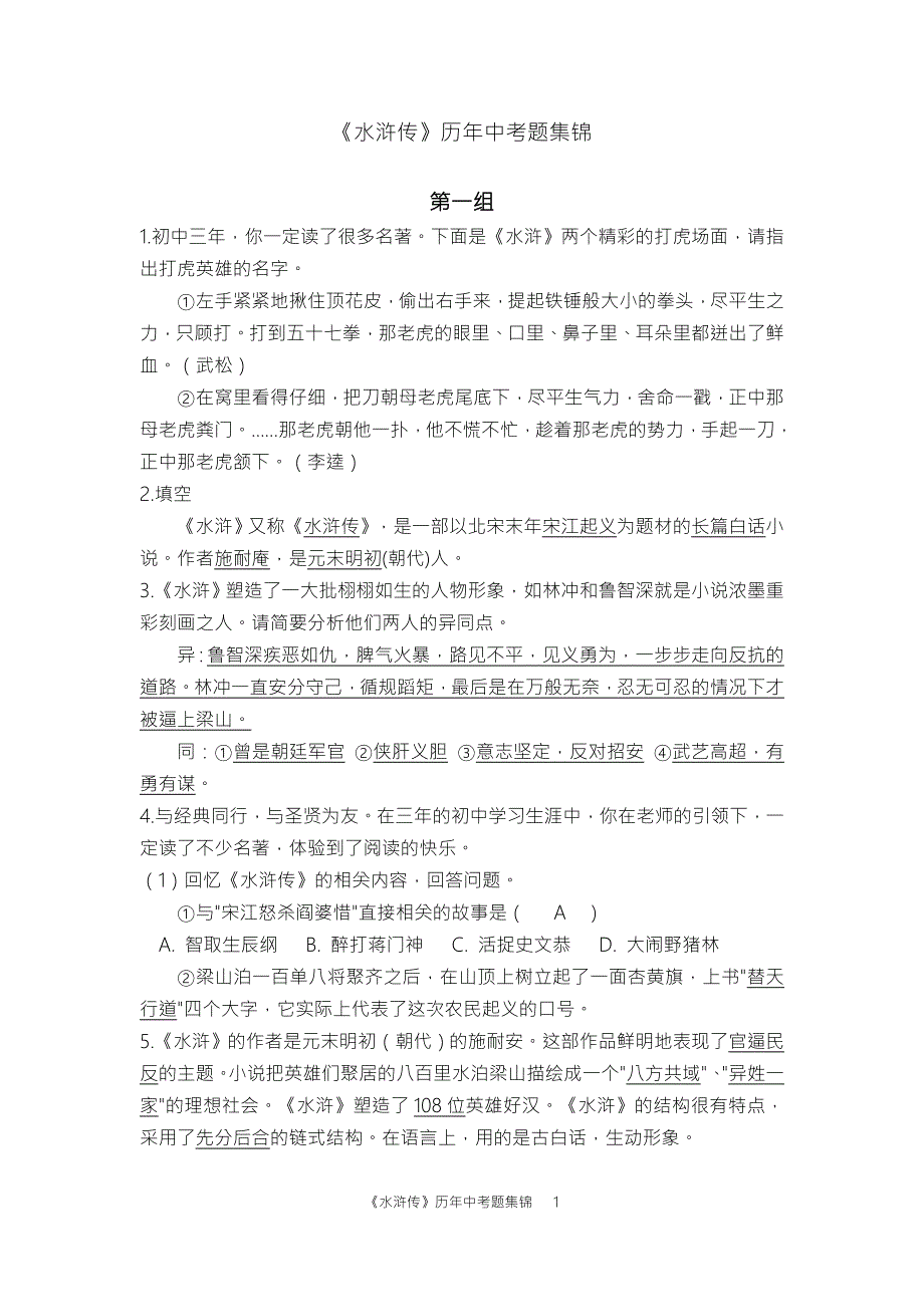 水浒传历年中考题集锦.doc_第1页