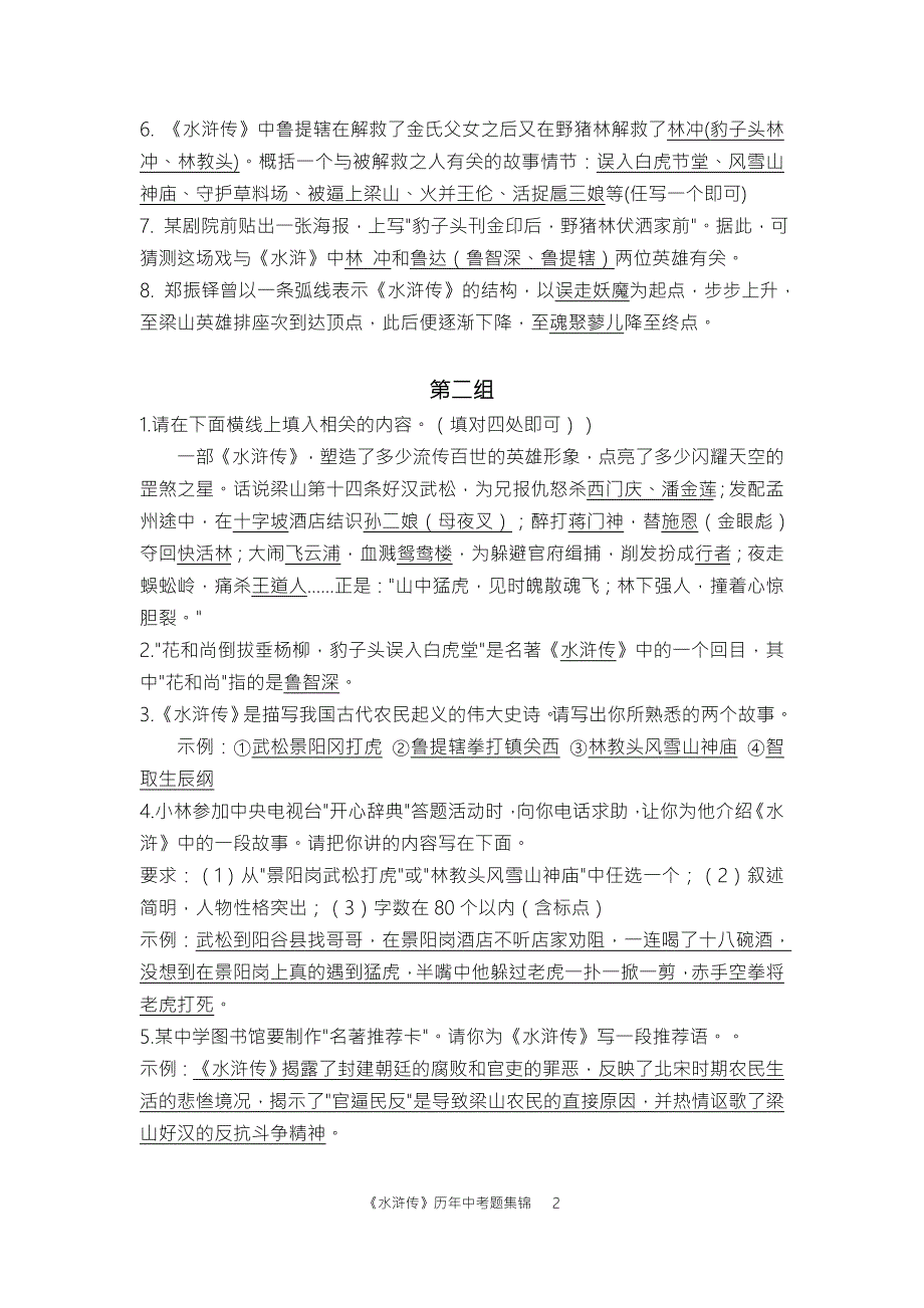 水浒传历年中考题集锦.doc_第2页