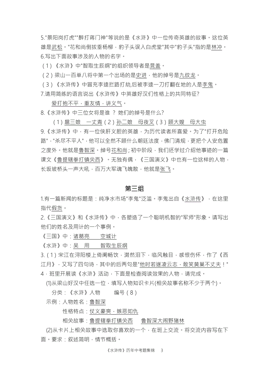 水浒传历年中考题集锦.doc_第3页