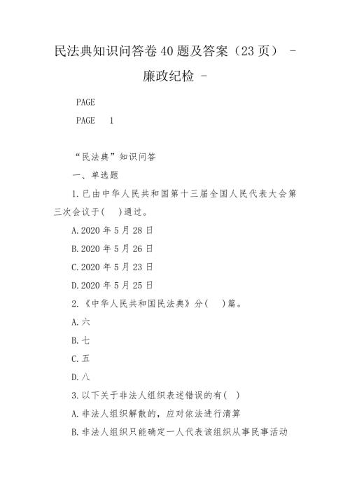 民法典知识问答卷40题及答案23页廉政纪检.doc