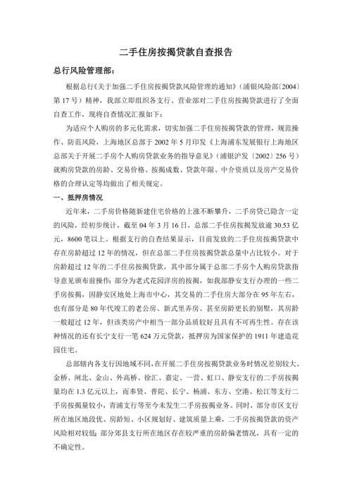 浦发二手住房按揭贷款自查报告上总部.doc