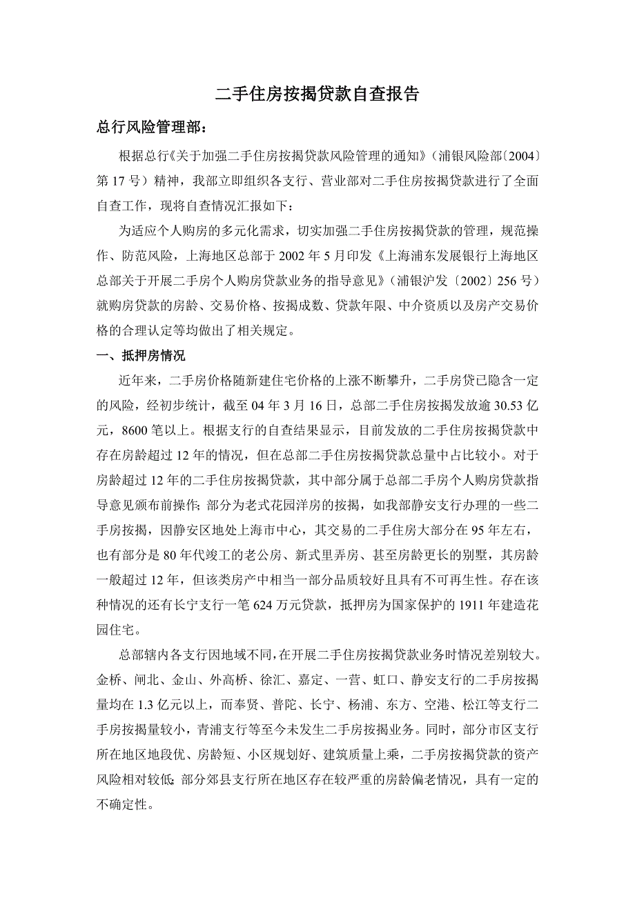浦发二手住房按揭贷款自查报告上总部.doc_第1页