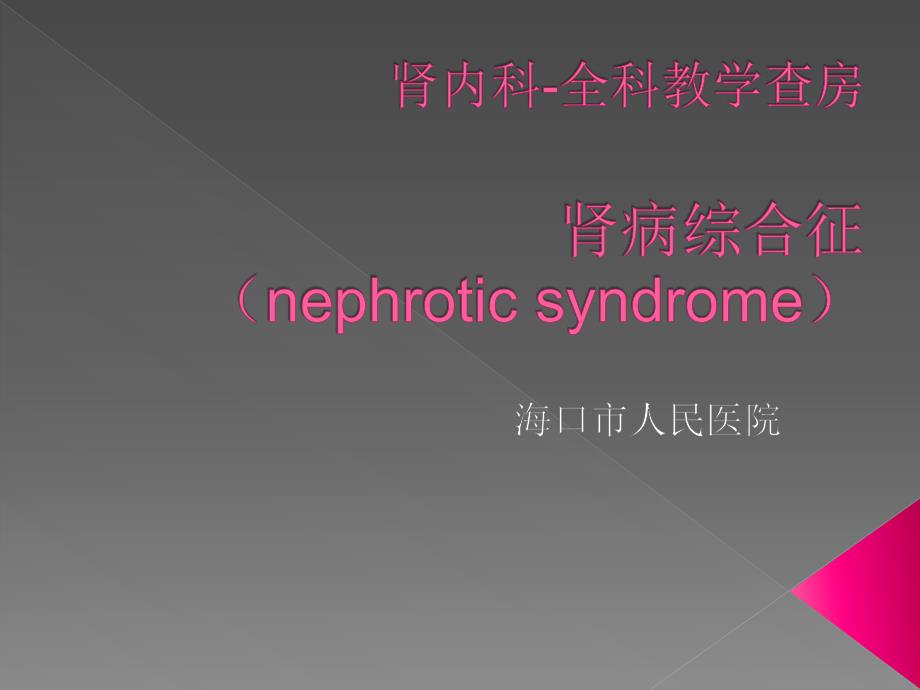 教学查房范本全科肾病综合征.ppt_第1页