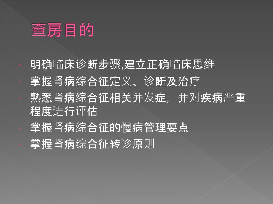 教学查房范本全科肾病综合征.ppt_第2页