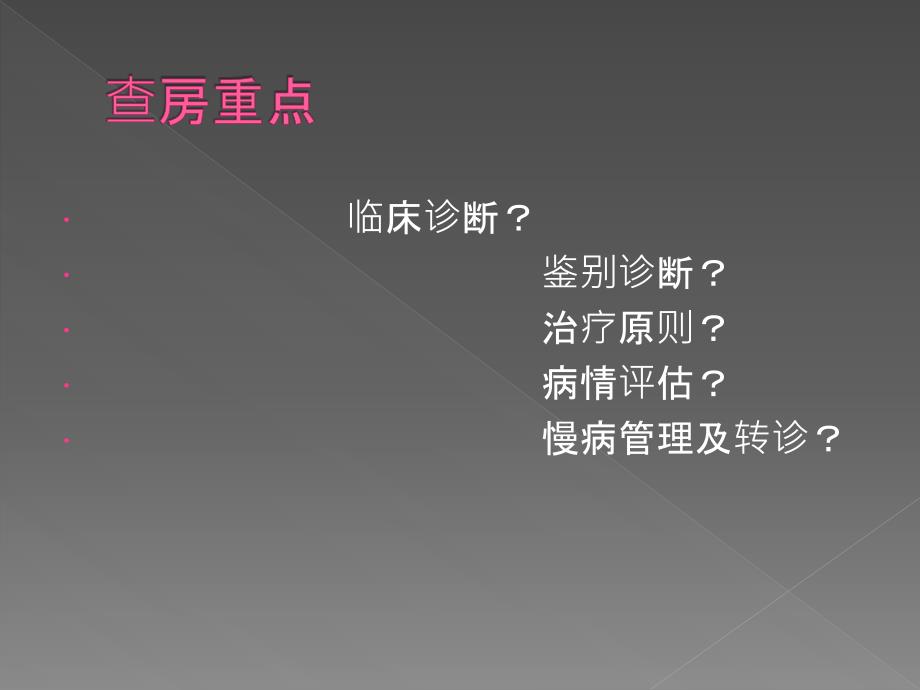 教学查房范本全科肾病综合征.ppt_第3页