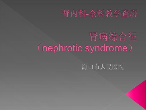 教学查房范本全科肾病综合征.ppt