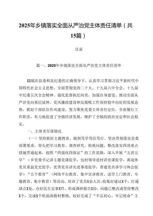（15篇）2025年乡镇落实全面从严治党主体责任清单范文.docx