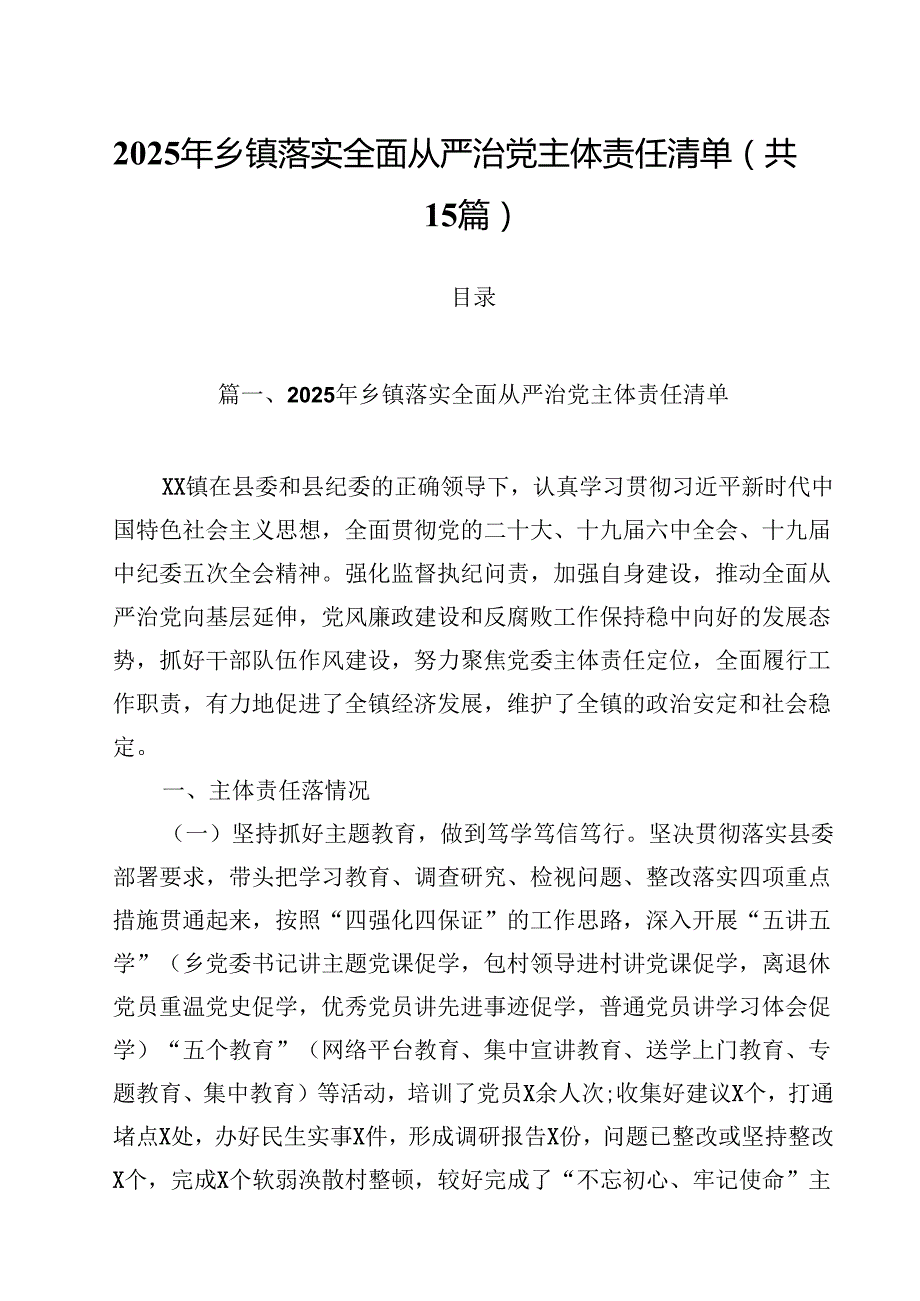 （15篇）2025年乡镇落实全面从严治党主体责任清单范文.docx_第1页
