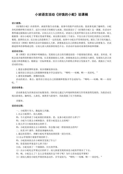 小班语言活动好饿的小蛇说课稿.docx
