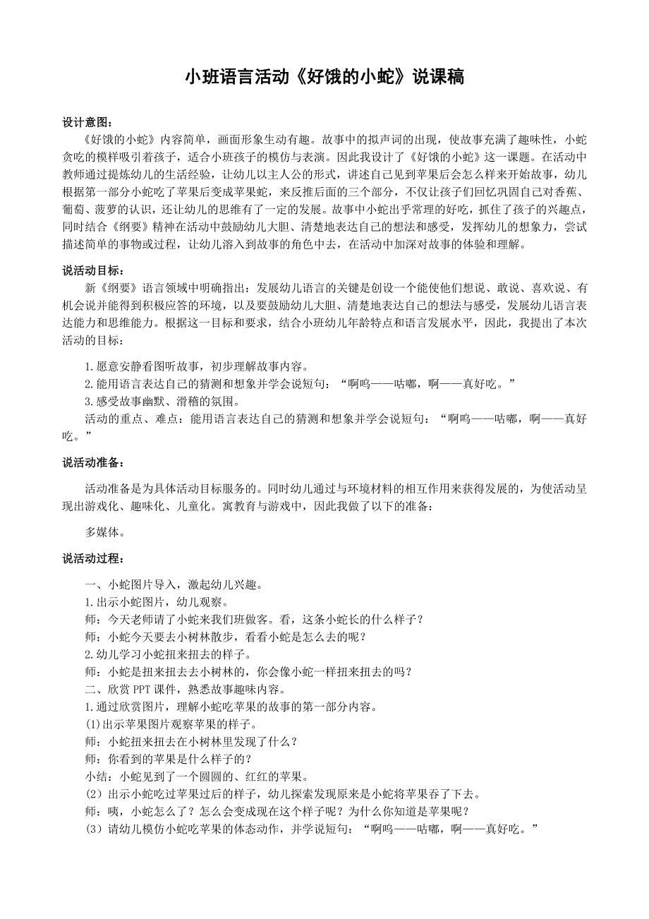 小班语言活动好饿的小蛇说课稿.docx_第1页
