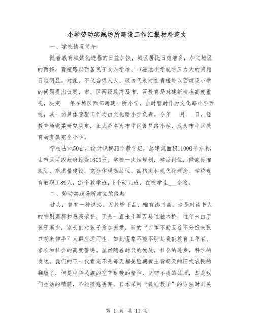 小学劳动实践场所建设工作汇报材料范文.doc
