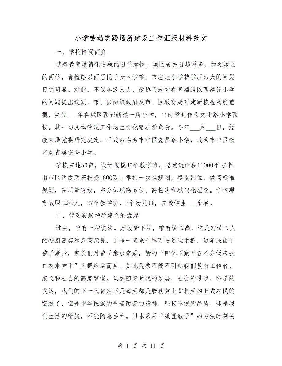 小学劳动实践场所建设工作汇报材料范文.doc_第1页