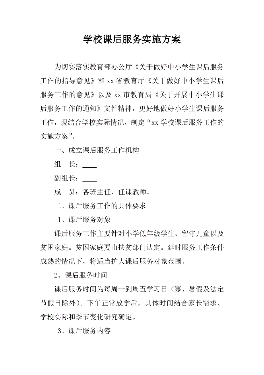 小学学校课后服务实施方案.doc_第1页