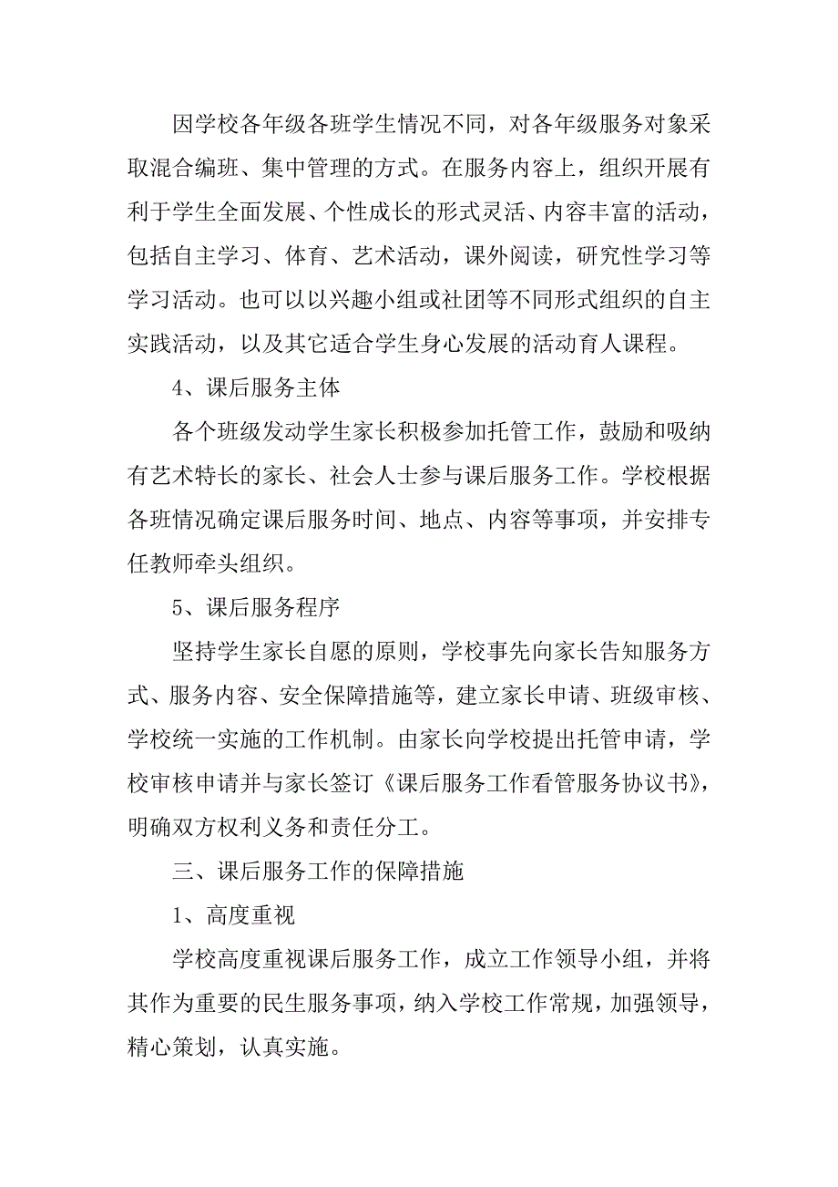 小学学校课后服务实施方案.doc_第2页