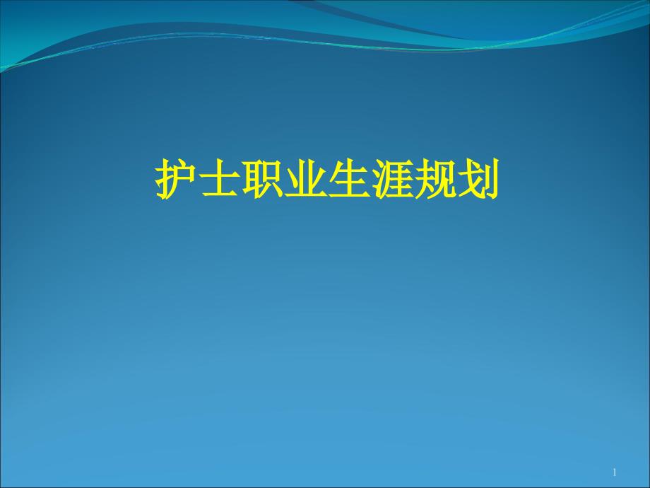 护士职业规划PPT课件.ppt_第1页