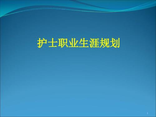 护士职业规划PPT课件.ppt