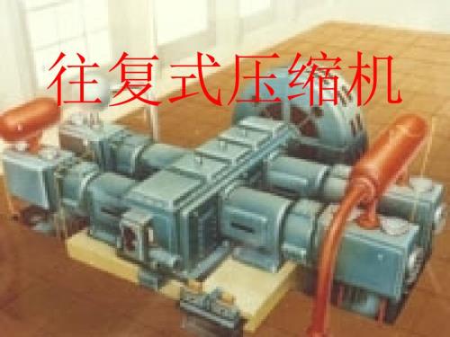 往复式压缩机.ppt