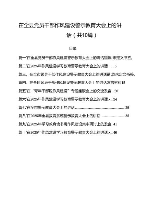 在全县党员干部作风建设警示教育大会上的讲话（共10篇）.docx
