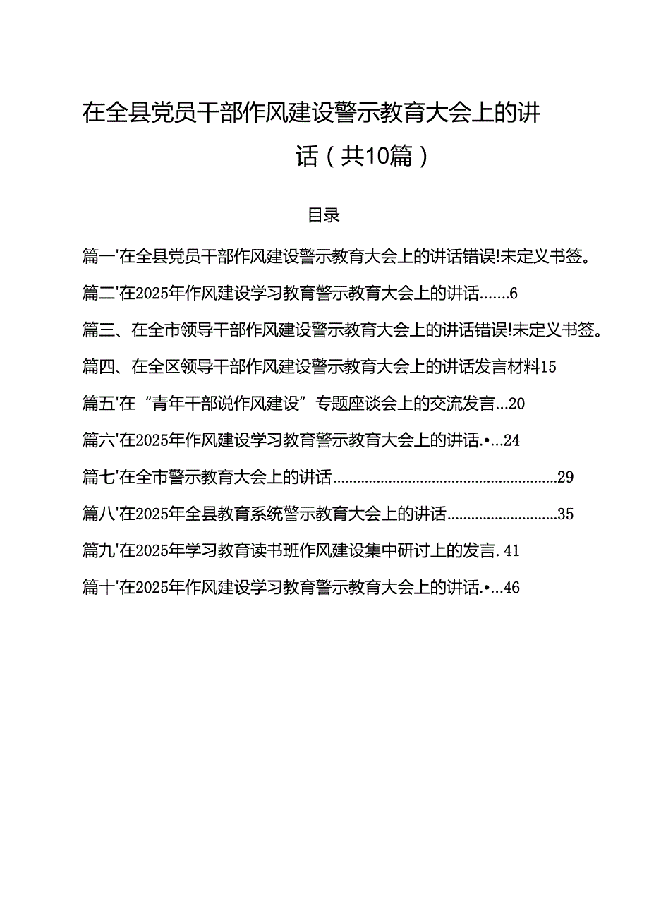 在全县党员干部作风建设警示教育大会上的讲话（共10篇）.docx_第1页