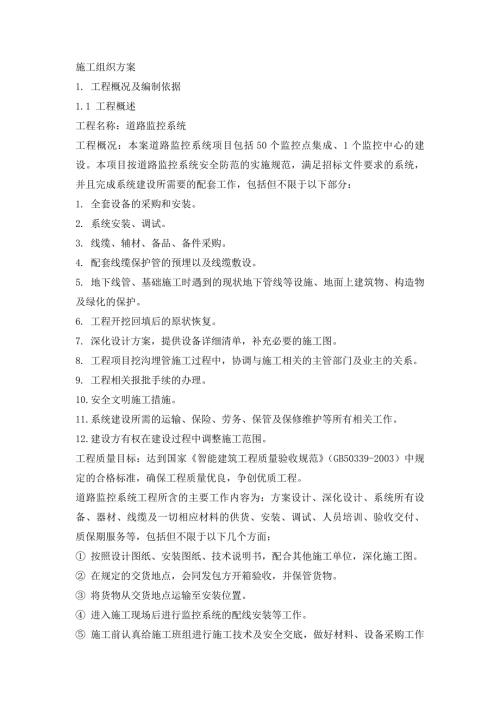 电子警察系统施工组织设计.doc