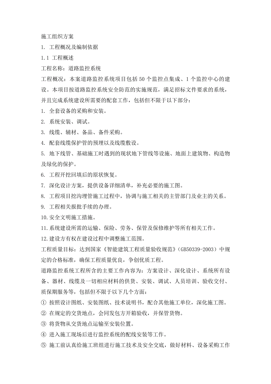 电子警察系统施工组织设计.doc_第1页
