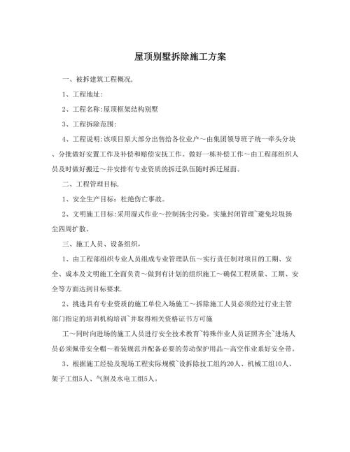 屋顶别墅拆除施工方案.doc