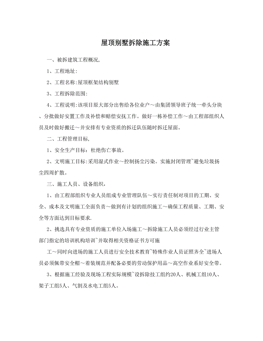 屋顶别墅拆除施工方案.doc_第1页