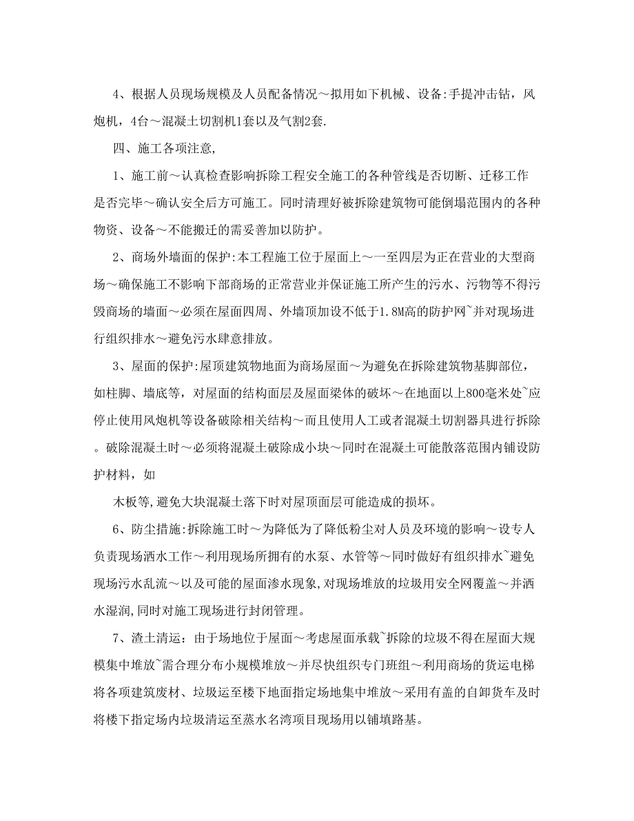 屋顶别墅拆除施工方案.doc_第2页