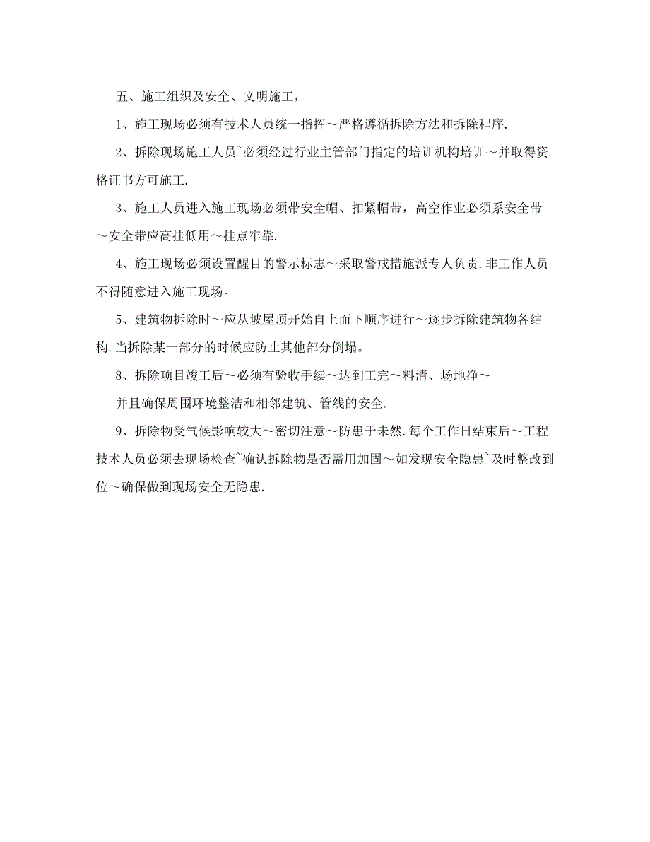 屋顶别墅拆除施工方案.doc_第3页