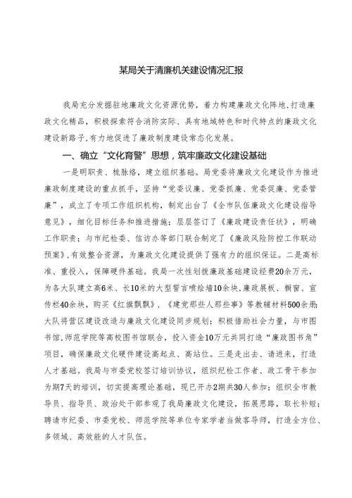 某局关于清廉机关建设情况汇报精选（8篇）.docx