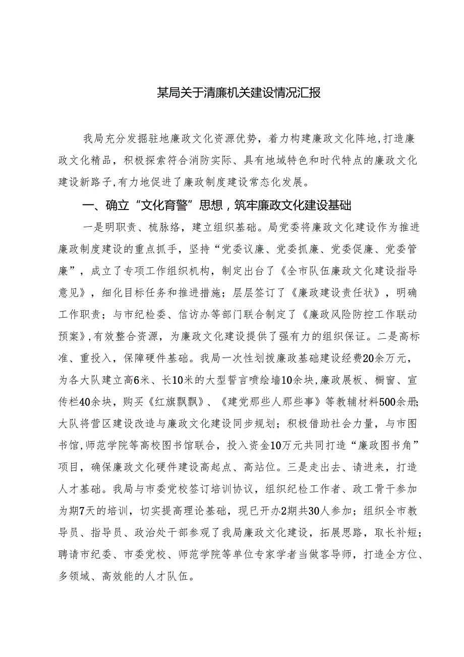 某局关于清廉机关建设情况汇报精选（8篇）.docx_第1页