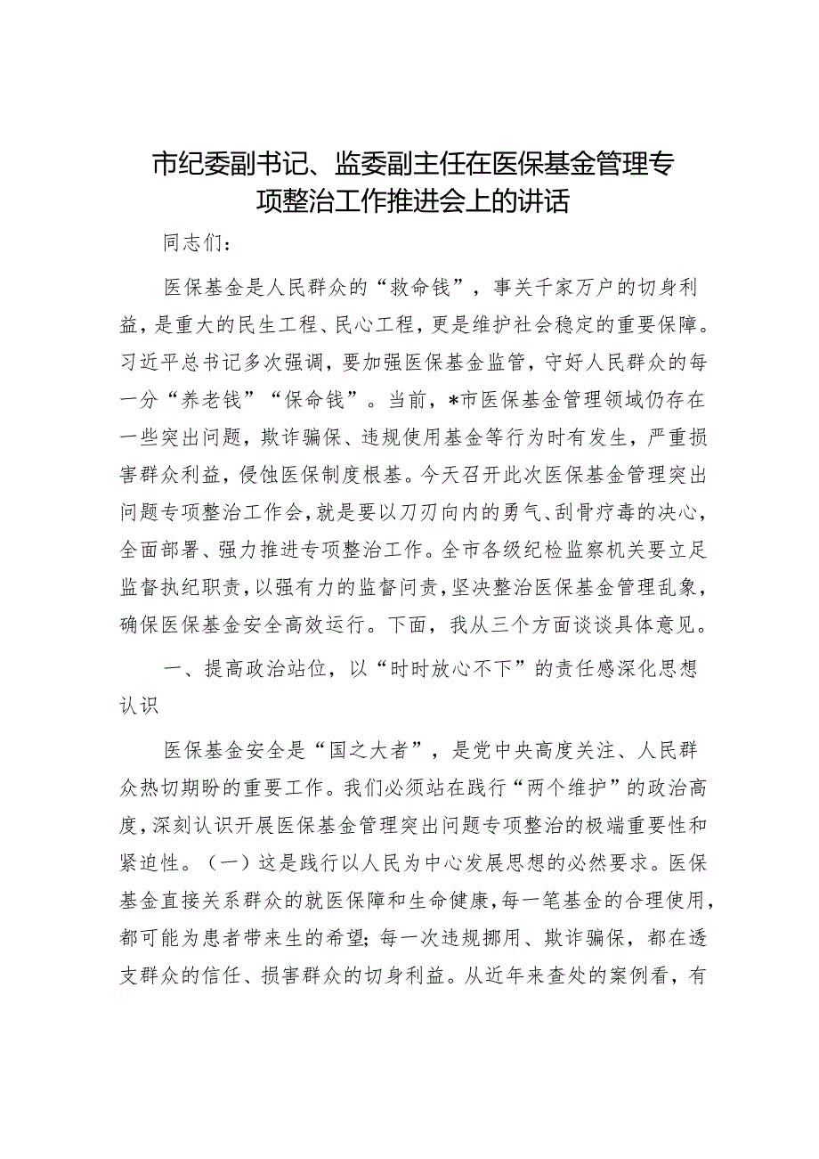 市纪委副书记、监委副主任在医保基金管理专项整治工作推进会上的讲话.docx_第1页