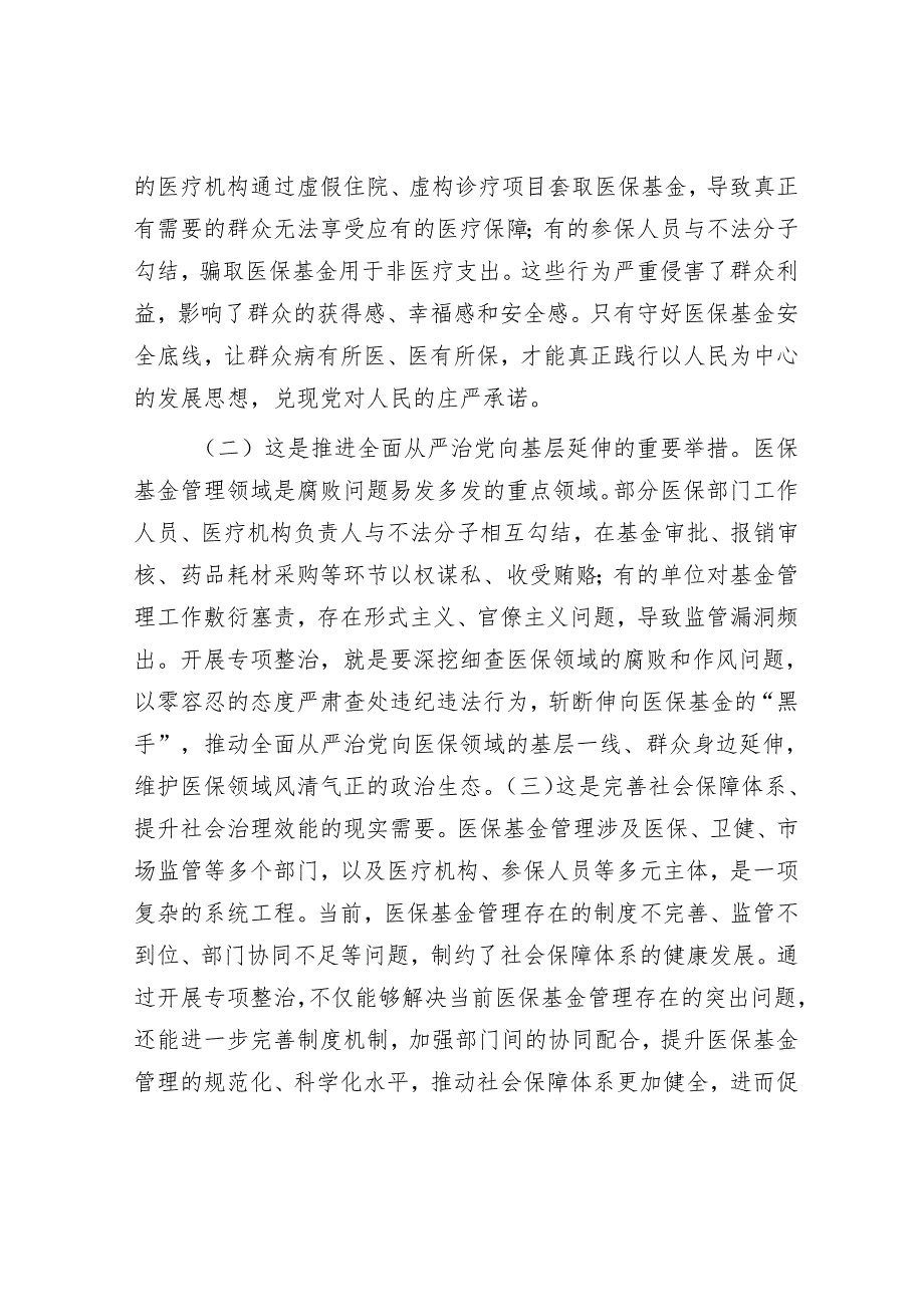 市纪委副书记、监委副主任在医保基金管理专项整治工作推进会上的讲话.docx_第2页