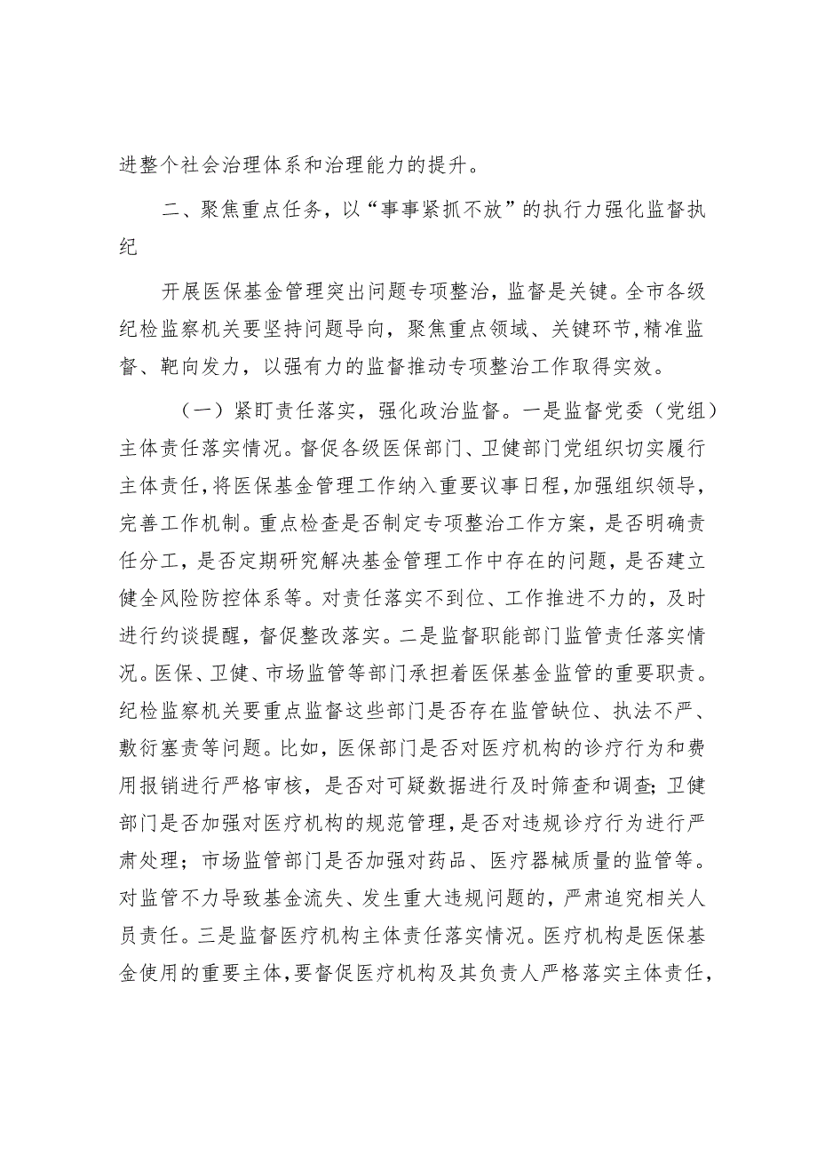 市纪委副书记、监委副主任在医保基金管理专项整治工作推进会上的讲话.docx_第3页
