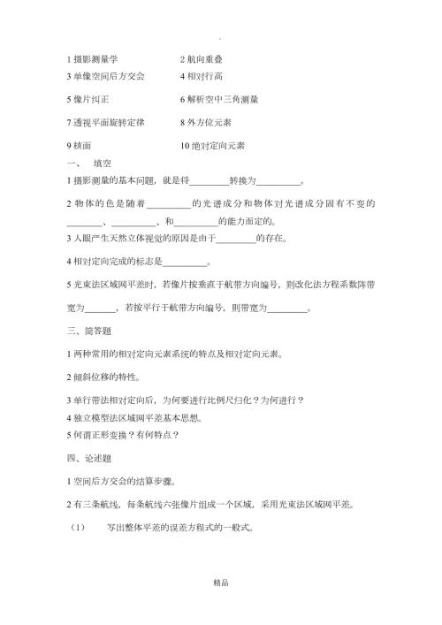 摄影测量考试试题及详细答案.doc