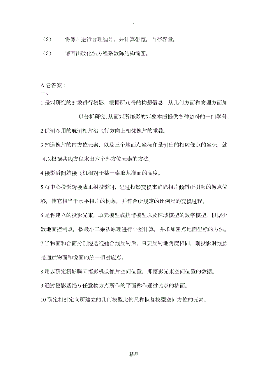 摄影测量考试试题及详细答案.doc_第2页