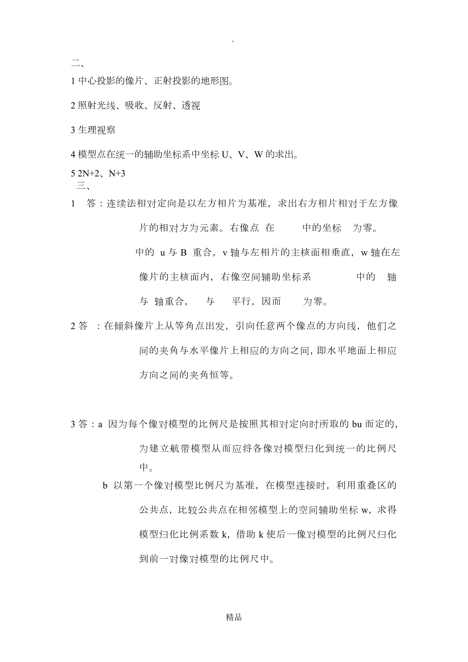 摄影测量考试试题及详细答案.doc_第3页