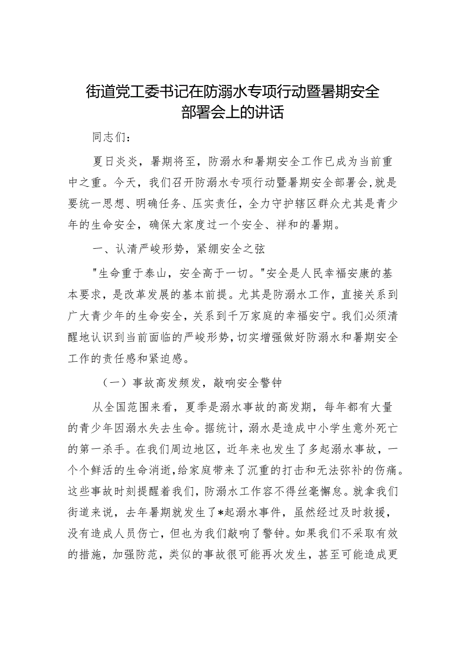 街道党工委书记在防溺水专项行动暨暑期安全部署会上的讲话.docx_第1页