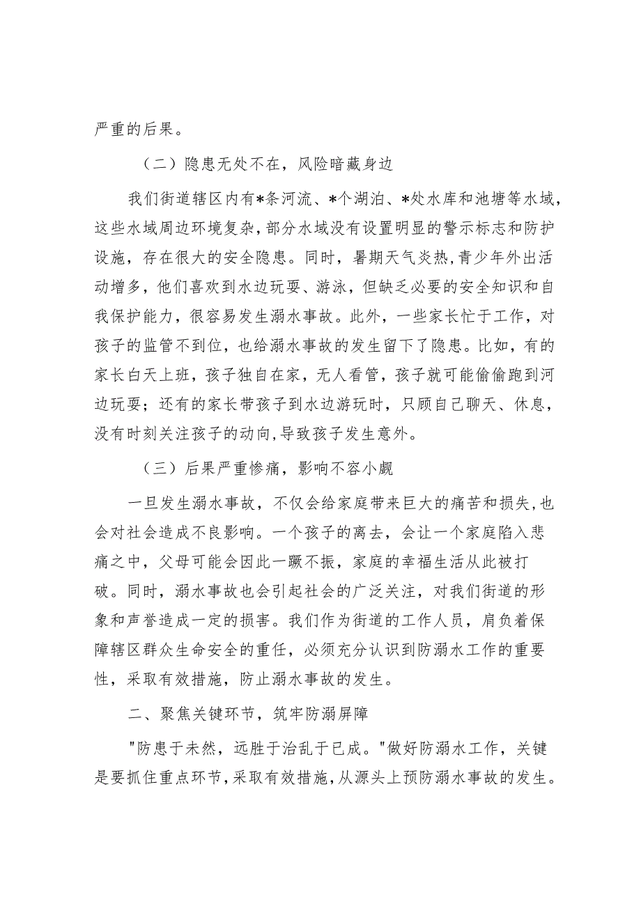 街道党工委书记在防溺水专项行动暨暑期安全部署会上的讲话.docx_第2页