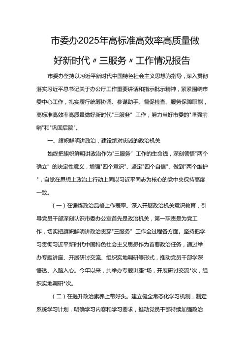 市委办2025年高标准高效率高质量做好新时代“三服务”工作情况报告.docx