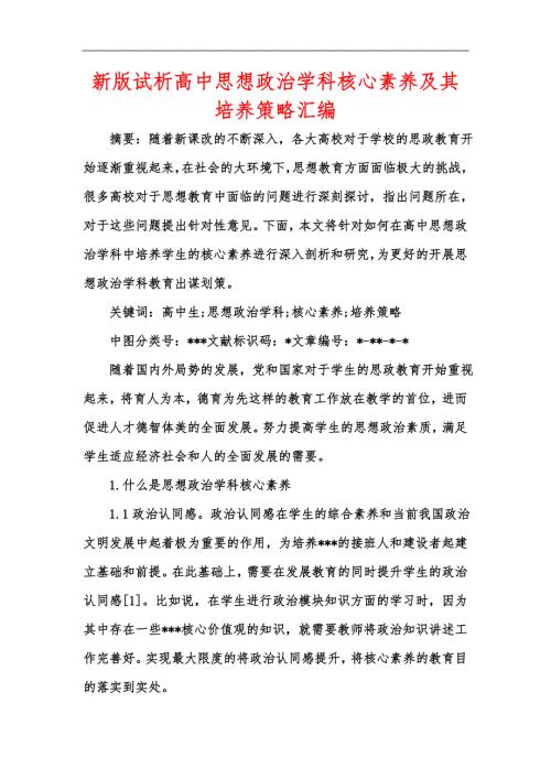 新版试析高中思想政治学科核心素养及其培养策略汇编.docx