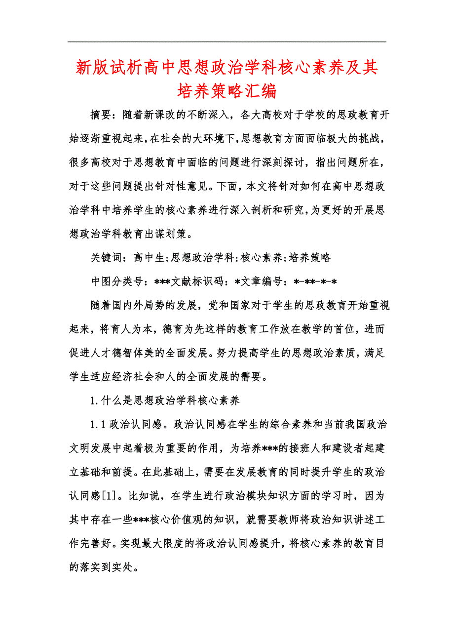 新版试析高中思想政治学科核心素养及其培养策略汇编.docx_第1页