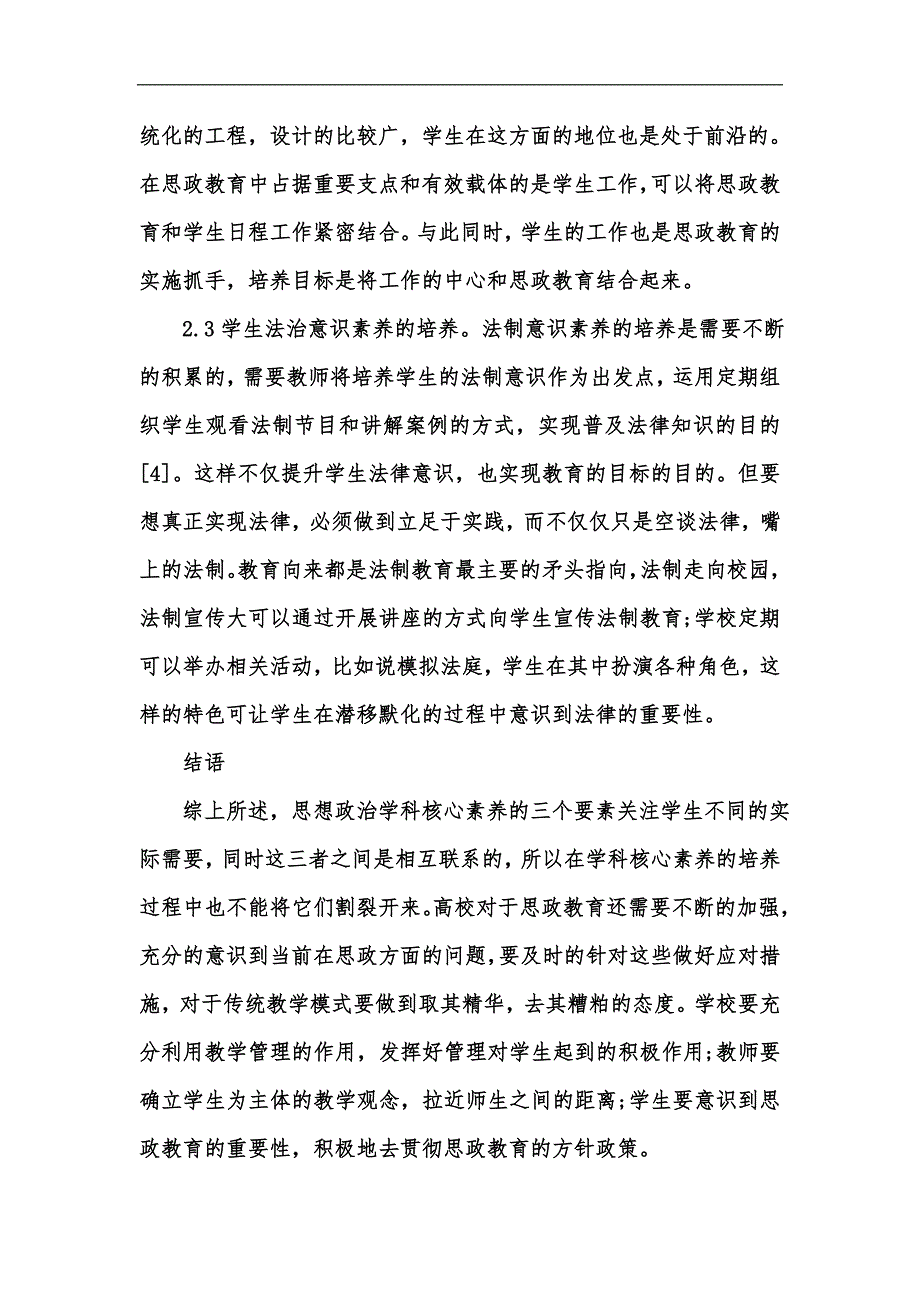 新版试析高中思想政治学科核心素养及其培养策略汇编.docx_第3页