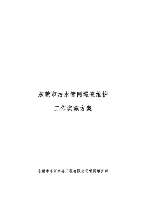 污水管网巡查维护工作实施方案.doc