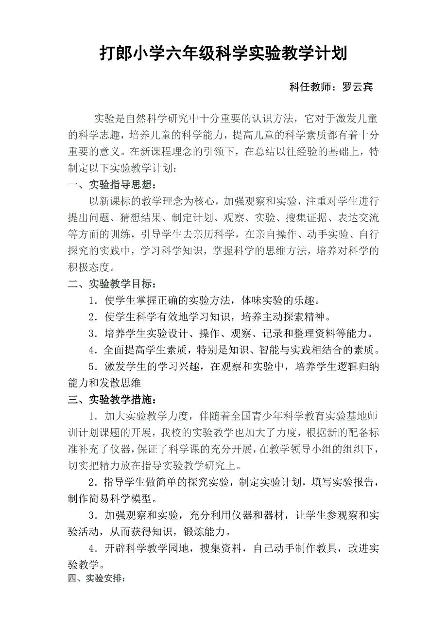 教科版小学科学六年级下册实验教学计划.doc_第1页