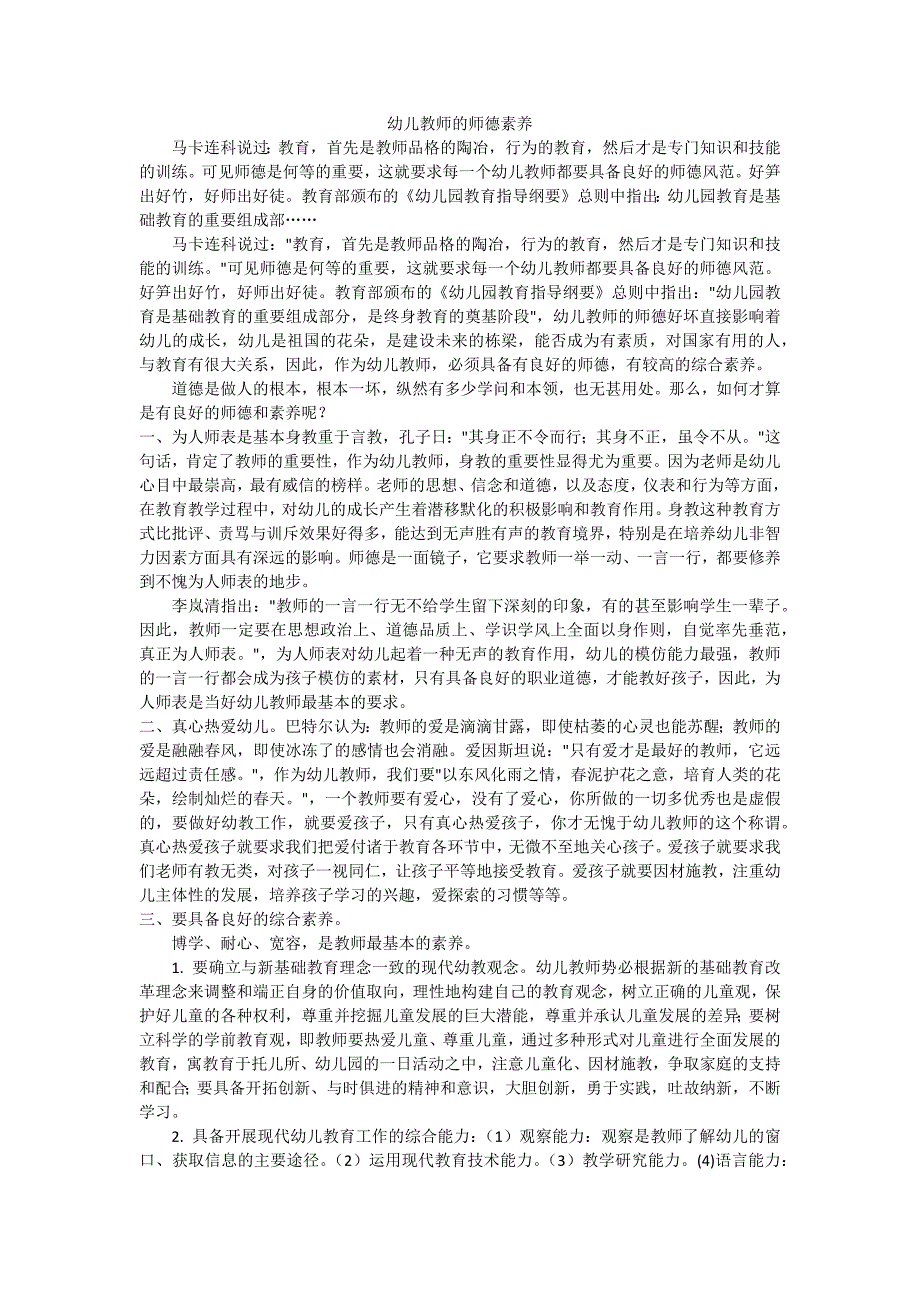 幼儿教师的师德素养.docx_第1页